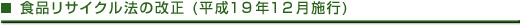 食品リサイクル法の改正 (平成１９年１２月施行)