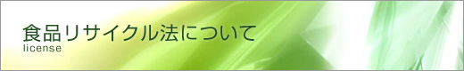 食品リサイクル法について