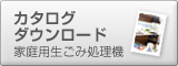 カタログダウンロード