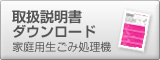 取扱説明書ダウンロード
