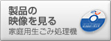 製品の映像を見る
