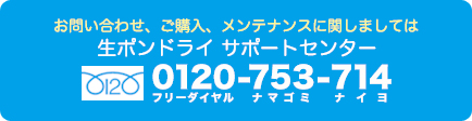 生ポンドライサポートセンター 0120-753-714