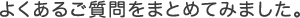 充実したアフターサポートが快適な暮らしを支えます