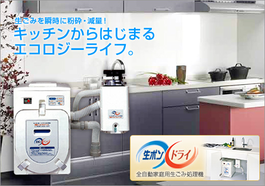 キッチンからはじまるエコロジーライフ 生ポンドライ