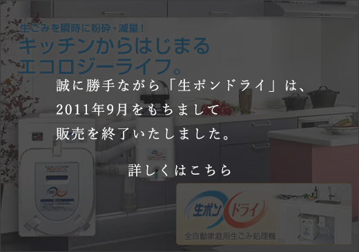 キッチンからはじまるエコロジーライフ 生ポンドライ