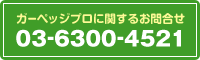 ガーベッジプロに関するお問合せ