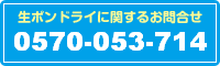 生ポンドライに関するお問合せ