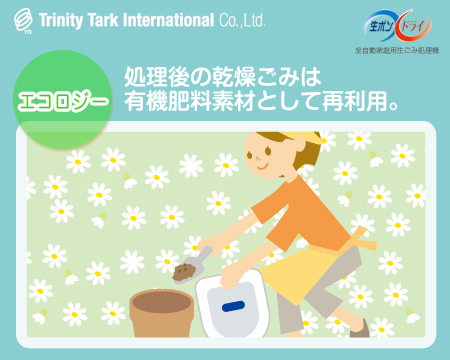 処理後の乾燥ごみは有機肥料として再利用。